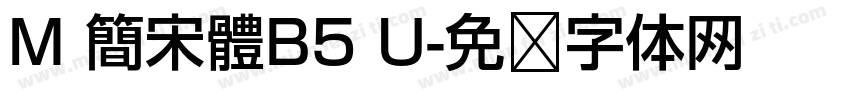 M 簡宋體B5 U字体转换